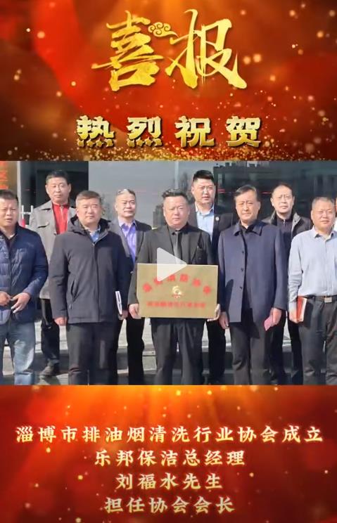 熱烈祝賀樂邦保潔總經(jīng)理劉福水先生擔(dān)任淄博市排油煙清洗行業(yè)協(xié)會會長！