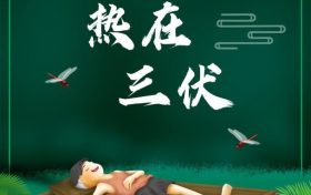 夏至三庚便數(shù)伏：7月16日入伏 “三伏”長達40天縮略圖