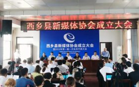 西鄉(xiāng)縣新媒體協(xié)會正式成立縮略圖