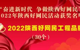 “奮進(jìn)新時代 爭做陜西好網(wǎng)民” 2022年陜西好網(wǎng)民活動評選結(jié)果公示縮略圖