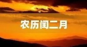 今天開始，閏二月！本世紀(jì)僅4次！縮略圖