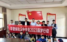 華夏保險(xiǎn)漢中中支開展2023年客服節(jié)圓夢(mèng)行動(dòng)縮略圖