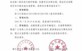 禁止通行！鎮(zhèn)巴拴馬嶺老路實施交通管制縮略圖