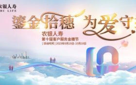 農(nóng)銀人壽第十屆客戶服務(wù)金穗節(jié)盛大開幕縮略圖