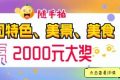 快來(lái)隨手拍城固，贏(yíng)2000元大獎(jiǎng)！縮略圖