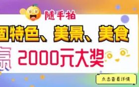 快來隨手拍城固，贏2000元大獎！縮略圖