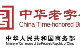 中華老字號！漢中3家通過復(fù)核→縮略圖