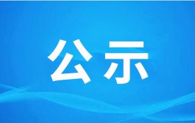 漢中騰康恒裕環(huán)?？萍加邢薰?漢中市中心城區(qū)廚余（餐廚）垃圾處理設(shè)施項(xiàng)目（二期、三期） 環(huán)境影響報(bào)告書第一次環(huán)境信息公示縮略圖