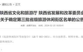 陜西新增6家省級(jí)旅游休閑街區(qū)，漢中這里上榜！縮略圖