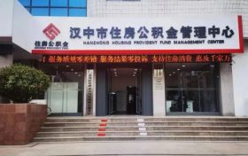 全省首個在漢中！辦理公積金業(yè)務更便利→縮略圖