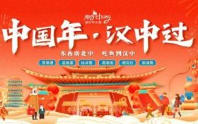 “中國年 漢中過”活動(dòng)即將盛大啟幕！縮略圖