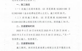 @漢中人注意啦！京昆高速漢寧段施工公告縮略圖