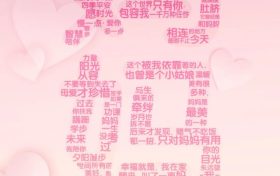 【母親節(jié)】我愛你，不止今天！縮略圖