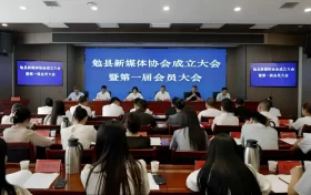 勉縣新媒體協(xié)會成立大會暨第一屆會員大會召開縮略圖