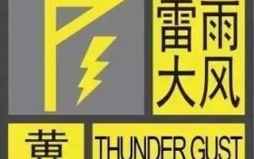 黃色預警！！雷雨大風要來啦！??！縮略圖