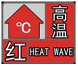40℃以上！漢中發(fā)布高溫紅色預(yù)警→縮略圖