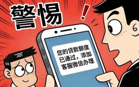 警惕“貸款客服”引流騙局，別成電詐“幫兇”！縮略圖