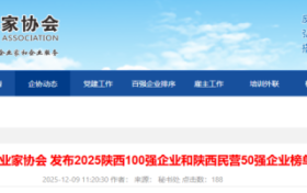 最新發(fā)布！陜西百強、民企50強全榜單揭曉縮略圖