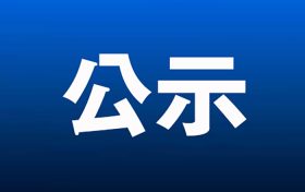 漢中春澤環(huán)?？萍加邢薰竟虖U綜合利用項(xiàng)目環(huán)境影響評價信息公示縮略圖