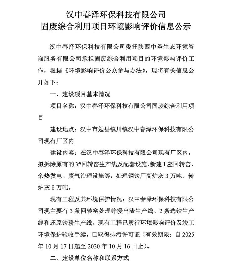 漢中春澤環(huán)保科技有限公司固廢綜合利用項目環(huán)境影響評價信息公示插圖