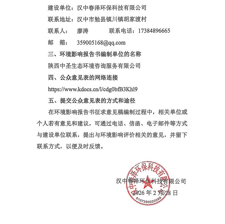 漢中春澤環(huán)?？萍加邢薰竟虖U綜合利用項目環(huán)境影響評價信息公示插圖1