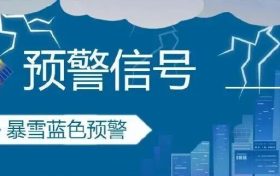 陜西氣象發(fā)布暴雪預(yù)警！返程出行注意安全縮略圖