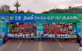 2026寧強(qiáng)首屆守護(hù)漢江源生態(tài)跑，鳴槍開跑→縮略圖