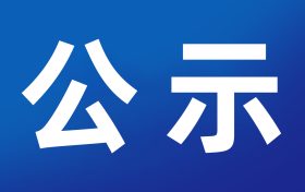 《陜西省漢中市玉帶河流域綜合規(guī)劃環(huán)境影響報告書》報批前環(huán)境信息公示縮略圖