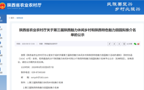 陜西第三屆魅力休閑鄉(xiāng)村、特色魅力田園推薦名單公示，漢中四地入選！縮略圖