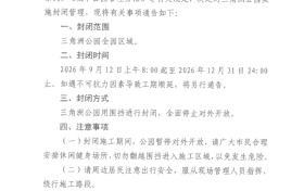 注意！寧強(qiáng)三角洲公園9月12日起全園封閉施工→縮略圖
