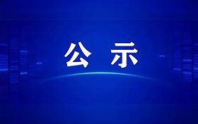 《陜西大秦索道裝備有限公司高端單線(xiàn)循環(huán)脫掛客運(yùn)索道裝備智能制造與試驗(yàn)檢測(cè)基地建設(shè)項(xiàng)目環(huán)境影響報(bào)告書(shū)》報(bào)批前環(huán)境信息公示縮略圖
